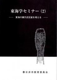 東海学セミナー（２）　-東海の横穴式石室を考える-　尾張の横穴式石室/須恵器と横穴式石室の関係/東海の横穴式石室 三河編/笹原古墳出土の獣帯鏡
　