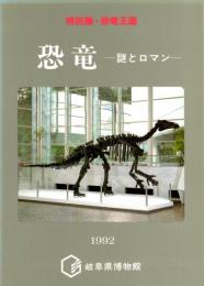 特別展・恐竜王国  恐竜(図録)　謎とロマン　　