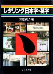 レタリング日本字・英字