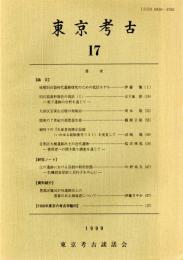 東京考古 17　後期旧石器時代遺跡研究のための低位モデル/旧石器資料報告の現状（1）/大田区宝萊山古墳の再検討/関東の7世紀の須恵器生産　ほか