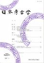 日本考古学　第23号　　旧石器時代人の利き手の研究法/弥生時代の鉄剣・鉄刀について/古墳における墳丘と石室の相関性/北陸西部地域における飛鳥時代の移民集落　ほか