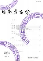 日本考古学　第23号　　旧石器時代人の利き手の研究法/弥生時代の鉄剣・鉄刀について/古墳における墳丘と石室の相関性/北陸西部地域における飛鳥時代の移民集落　ほか