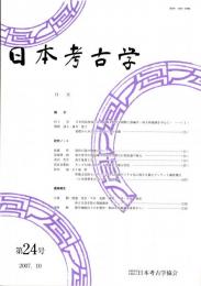 日本考古学　第24号　日本列島西部における縄文時代草創期土器編年/墓標からみた江戸時代の人口変動/箆状石器の機能について/弥生時代中部地方における黒曜石石材流通の復元　ほか