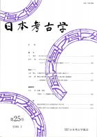 日本考古学　第25号　　西日本の孔列土器/古代における仏塔の伝搬-ボロブドゥールと奈良頭塔の関係について-/古墳時代中期東日本の埴輪製作技術と渡来工人/榛名山噴火軽石埋没・津久田甲子塚古墳の基礎検討　ほか