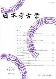 日本考古学　第26号　　伊勢湾地方の地域的特質/畿内政権と周辺地域の群集墳/計測的・非計測的属性と型式を通じた石包丁の検討/金銀装倭系大刀の変遷　ほか