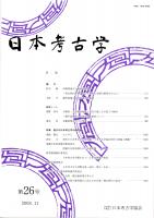 日本考古学　第26号　　伊勢湾地方の地域的特質/畿内政権と周辺地域の群集墳/計測的・非計測的属性と型式を通じた石包丁の検討/金銀装倭系大刀の変遷　ほか