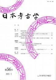 日本考古学　第56号　縄文時代における貝類利用の変化/関東地方における弥生時代中期後半から後期の卜骨と骨角製品の研究/古墳埋葬施設内における櫛の意義/曲物底板の年輪測定による平城宮・京跡出土考古資料の年代学的研究　ほか