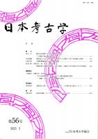 日本考古学　第56号　縄文時代における貝類利用の変化/関東地方における弥生時代中期後半から後期の卜骨と骨角製品の研究/古墳埋葬施設内における櫛の意義/曲物底板の年輪測定による平城宮・京跡出土考古資料の年代学的研究　ほか