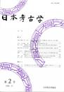 日本考古学　第2号　回転文様系土器群の研究/関東の大木式・東北の加曽利E式土器/福岡県甘木市栗山遺跡C群墓域の研究/埋葬施設にみる古墳時代北部九州の地域性と階層性　ほか
