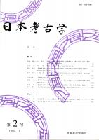 日本考古学　第2号　回転文様系土器群の研究/関東の大木式・東北の加曽利E式土器/福岡県甘木市栗山遺跡C群墓域の研究/埋葬施設にみる古墳時代北部九州の地域性と階層性　ほか