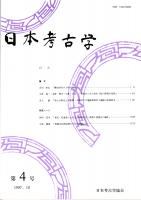 日本考古学　第4号　縄文時代の子供の埋葬/黒斑からみた弥生土器の野焼き技術/胎土分析法と分析例/東北・北海道における古墳時代中・後期土器様式の編年　ほか