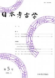 日本考古学　第5号　出自表示論批判/韓国論山郡開泰寺出土銘文瓦についての一考察　ほか