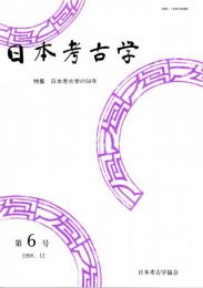 日本考古学　第6号　特集 日本考古学の50年　　日本考古学の歩み/地域考古学の歩み/海外調査の動向/日本考古学協会50年をふりかえる　ほか