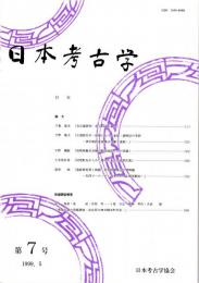 日本考古学　第7号　支石墓研究-卓子形支石墓-/古墳時代中・後期における食器・調理法の革新/初期垂飾付耳飾の製作技法とその系譜/同笵軒瓦からみた奥山久米寺の造営氏族　ほか