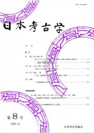 日本考古学　第8号　原人たちからのメッセージ-中国前期・中期旧石器研究の新成果-/黒斑からみた縄文土器の野焼き方法/人面・土偶装飾付深鉢形土器の基礎的研究（追補）/三角縁神獣鏡と卑弥呼の鏡　ほか