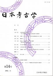 日本考古学　第14号　古墳出現前後の葬送祭祀/石棚考-九州における横穴式石室内石棚状施設の成立と展開-/埴輪の鳥/経塚と10～12世紀の社会・宗教の動態　ほか