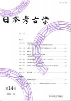 日本考古学　第14号　古墳出現前後の葬送祭祀/石棚考-九州における横穴式石室内石棚状施設の成立と展開-/埴輪の鳥/経塚と10～12世紀の社会・宗教の動態　ほか