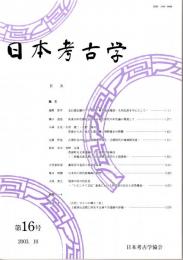 日本考古学　第16号　支石墓伝搬のプロセス/炭素14年代測定法による弥生時代の年代論に関連して/黒斑からみた弥生土器の覆い型野焼きの特徴/古墳社会の成立　ほか