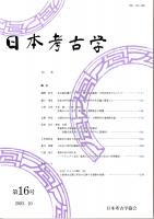 日本考古学　第16号　支石墓伝搬のプロセス/炭素14年代測定法による弥生時代の年代論に関連して/黒斑からみた弥生土器の覆い型野焼きの特徴/古墳社会の成立　ほか
