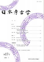 日本考古学　第17号　乾燥堅果類備蓄の歴史的展開/古墳時代の須恵器製作者集団-福岡県宗像市須恵須賀浦遺跡の研究-/畿内における律令墓制の展開と終焉過程/鐸形土製品に描かれた絵画と記号　ほか