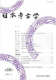 日本考古学　第18号　考古学的物質文化研究における「変化」/尖頭器石器群の再検討/弥生時代の戦闘戦術/弥生時代小型仿製鏡の生産体制論　ほか