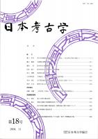 日本考古学　第18号　考古学的物質文化研究における「変化」/尖頭器石器群の再検討/弥生時代の戦闘戦術/弥生時代小型仿製鏡の生産体制論　ほか