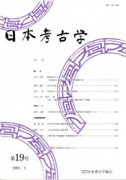 日本考古学　第19号　階層化社会と亀ヶ岡文化の墓/国分寺瓦屋と瓦陶兼業窯/中世近江における寺院集落の諸様相/人面・土偶装飾付深鉢形土器の基礎的研究（追補２）　ほか