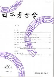 日本考古学　第20号　氷河時代終末期の居住行動論/亀ヶ岡文化を中心としたベンガラ生産の復元/畿内地域における古墳時代初頭土器群の成立と展開/日本における瓦積基壇の成立と展開　ほか
