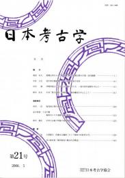 日本考古学　第21号　磨製石斧からみた九州縄文時代前期以降の生産・居住動態/弥生時代開始期における副葬習俗の受容/伊勢湾地方における台付甕の作り方/中世「竪穴建物」の検討　ほか
