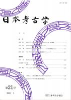 日本考古学　第21号　磨製石斧からみた九州縄文時代前期以降の生産・居住動態/弥生時代開始期における副葬習俗の受容/伊勢湾地方における台付甕の作り方/中世「竪穴建物」の検討　ほか