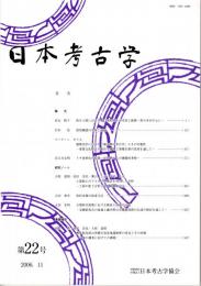 日本考古学　第22号　弥生土器における覆い型野焼きの受容と展開/筒形銅器の生産と流通/建築史学における「建造物の考古学」とその可能性-重要文化財江川家住宅修理工事報告書の活用を通して-/トチ食料化の起原　ほか