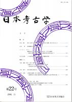 日本考古学　第22号　弥生土器における覆い型野焼きの受容と展開/筒形銅器の生産と流通/建築史学における「建造物の考古学」とその可能性-重要文化財江川家住宅修理工事報告書の活用を通して-/トチ食料化の起原　ほか