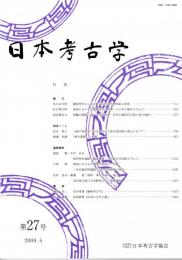 日本考古学　第27号　縄文時代から受け継がれた現代網代組み技術/東国における石製模造品の展開-刀子形の製作を中心に-/淡輪古墳群に対する保存施設/土器の規格度　ほか