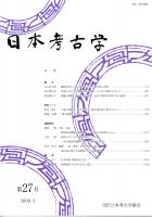 日本考古学　第27号　縄文時代から受け継がれた現代網代組み技術/東国における石製模造品の展開-刀子形の製作を中心に-/淡輪古墳群に対する保存施設/土器の規格度　ほか