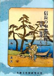 信長の中濃作戦　ー可児・加茂の人々ー　猿啄城（勝山城）侵略/堂洞城攻略/関城と長井隼人佐/各氏の出自　ほか