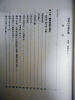 信長の中濃作戦　ー可児・加茂の人々ー　猿啄城（勝山城）侵略/堂洞城攻略/関城と長井隼人佐/各氏の出自　ほか
