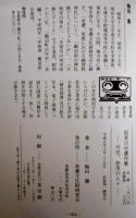 信長の中濃作戦　ー可児・加茂の人々ー　猿啄城（勝山城）侵略/堂洞城攻略/関城と長井隼人佐/各氏の出自　ほか