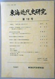 東海近代史研究　第19号　市川房枝は「名古屋新聞」をなぜ一年で辞めたか?/森岡永治と明治社会主義/史料紹介・松濤メモ『勤労学徒指導者錬成会』/大連外国語学院での30日　ほか