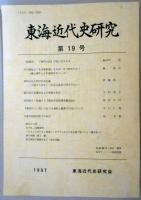 東海近代史研究　第19号　市川房枝は「名古屋新聞」をなぜ一年で辞めたか?/森岡永治と明治社会主義/史料紹介・松濤メモ『勤労学徒指導者錬成会』/大連外国語学院での30日　ほか