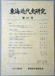東海近代史研究　第31号　明治憲法と旧民権派/史料紹介 名古屋の社会主義社鈴木楯夫と遠州三倉村との交流/半田戦災史の掘りおこしと継承/戦時下の小田原地方を記録する会　ほか