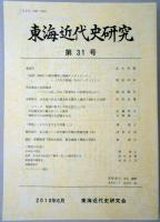 東海近代史研究　第31号　明治憲法と旧民権派/史料紹介 名古屋の社会主義社鈴木楯夫と遠州三倉村との交流/半田戦災史の掘りおこしと継承/戦時下の小田原地方を記録する会　ほか