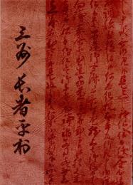 三州長者平村　江戸時代を中心に長者平部落内の古文書を重点として記