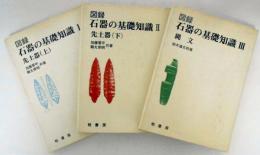 図録石器の基礎知識　Ⅰ先土器(上)/Ⅱ先土器(下)/Ⅲ縄文　全3巻揃