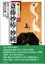 斎藤妙椿・妙純　戦国下克上の黎明　中世武士選書46　（『美濃の土岐・斎藤氏』（改訂版）の再刊）　武勇に優れた斎藤利永/土岐氏を凌駕した持是院妙椿/持是院妙純と美濃の争乱/永正・大永の乱と土岐頼武　ほか