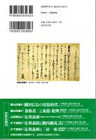 斎藤妙椿・妙純　戦国下克上の黎明　中世武士選書46　（『美濃の土岐・斎藤氏』（改訂版）の再刊）　武勇に優れた斎藤利永/土岐氏を凌駕した持是院妙椿/持是院妙純と美濃の争乱/永正・大永の乱と土岐頼武　ほか
