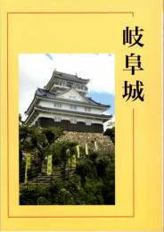 岐阜城　再版　岐阜城の規模構造/歴代城主の史跡と文化財/廃城後の岐阜/岐阜城と城下町見どころ