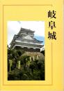岐阜城　再版　岐阜城の規模構造/歴代城主の史跡と文化財/廃城後の岐阜/岐阜城と城下町見どころ