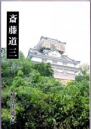 斎藤道三　道三の父長井新左衛門尉/斎藤義龍/斎藤龍興/道三の一族