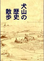 犬山の歴史散歩　改定版
