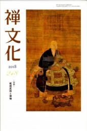 季刊・禅文化　第248号　特集-戦国武将と禅僧　大原雪斎と今川義元/柳生宗矩と沢庵宗彭/快川紹喜と武田信玄/伊達政宗と虎哉宗乙/恩師 大井令碩（際断）先生を悼む　ほか